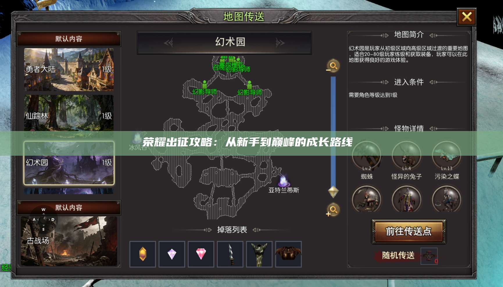 荣耀出征攻略：从新手到巅峰的成长路线 