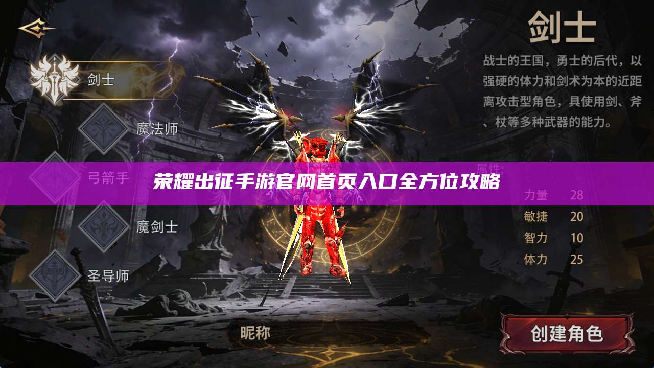 荣耀出征手游官网首页入口全方位攻略