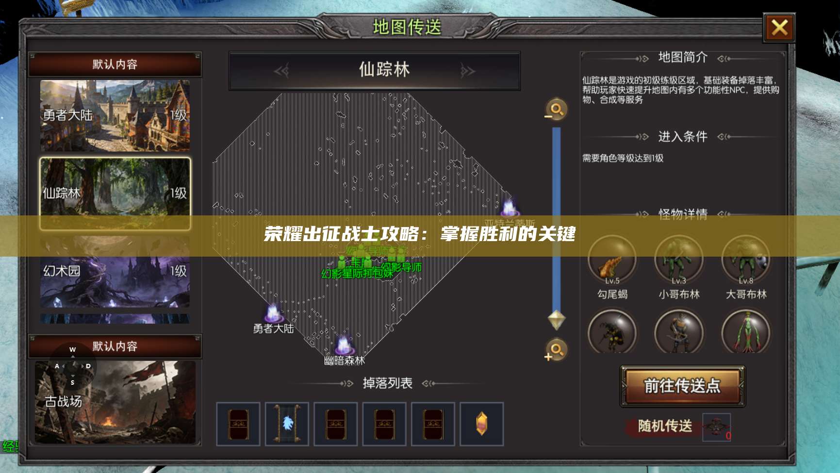 荣耀出征战士攻略:掌握胜利的关键